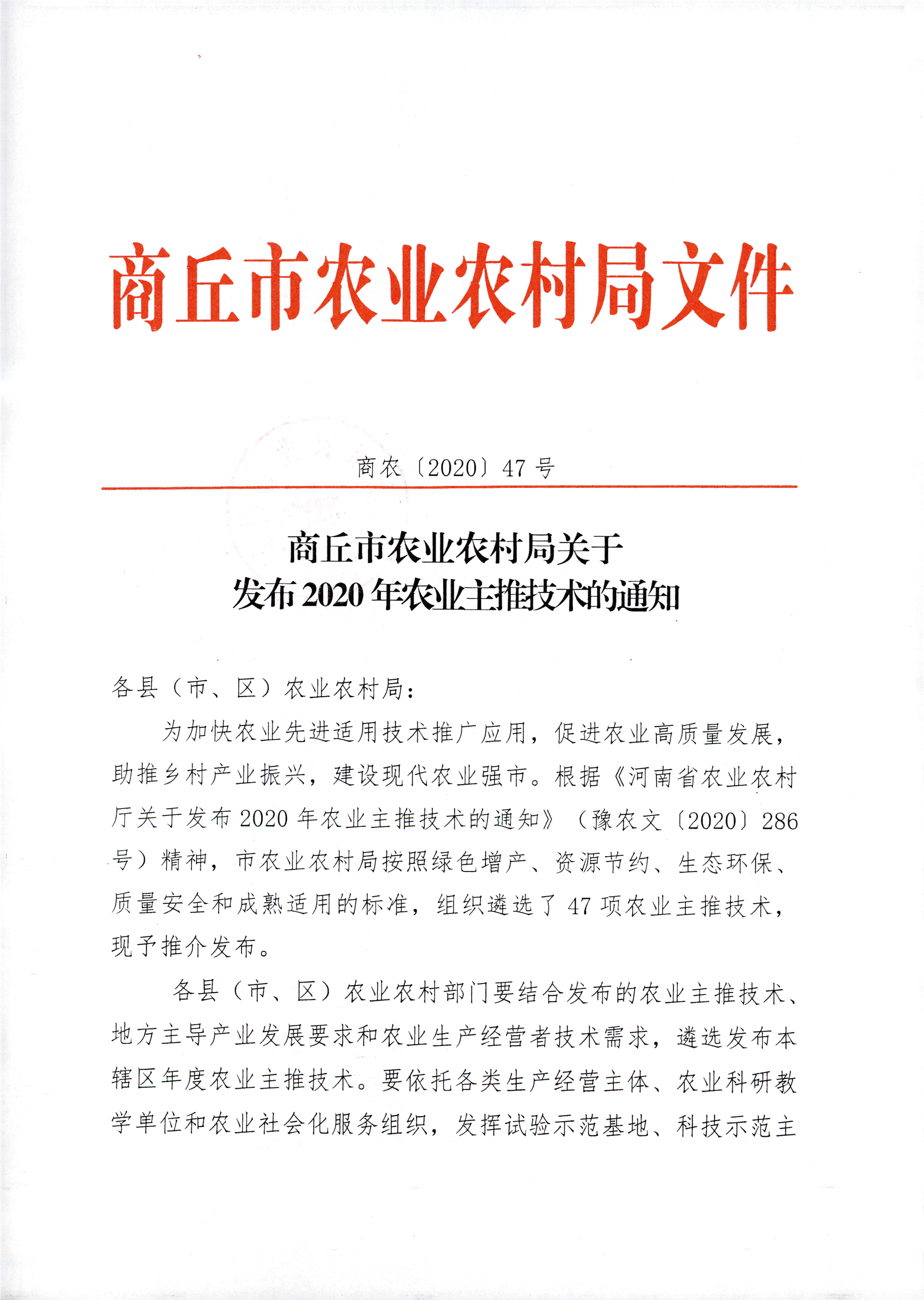 商丘市农业农村局发布2020年农业主推技术
