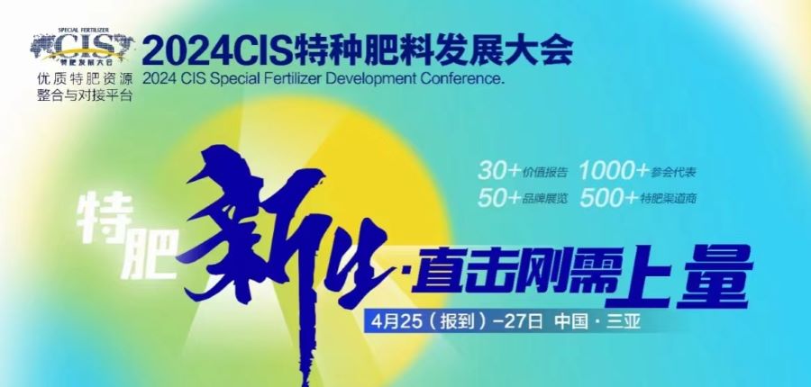 <b>火车头松土促根剂亮相 2024 CIS 特种肥料发展大会——万亿市场发展新机遇</b>