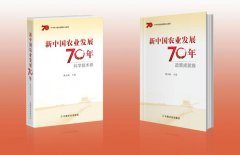 《新中国农业发展70年》出版发行 该书列入中宣部“2019年主题出版重点出版物