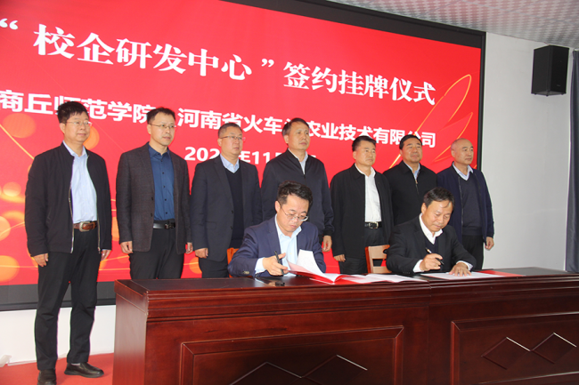 商丘师范学院 河南火车头校企研发中心签