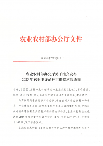 <b>农业农村部办公厅关于推介发布2025年农业主导品种主推技术的通知</b>