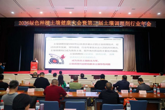 <b>院士专家共话土壤健康：2026绿色种植土壤健康大会在京召开</b>